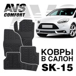 Ковры в салон 3D Ford Focus III (2011-)   (4предм)  AVS SK-15