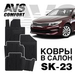 Ковры в салон 3D Kia Optima (2016-)   (4предм)  AVS  SK-23