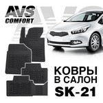 Ковры в салон 3D Kia Ceed (2012-)   (4предм)  AVS SK-21