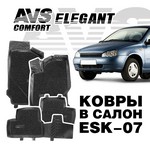 Ковры в салон 3D Elegant (Lada Kalina 2004-,2013-)   (4предм)  AVS ESK-07