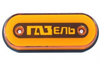 Габаритные фонари "ГАЗЕЛЬ" 12-24V, (компл 2шт)  