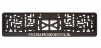 Рамка под номер с защелкой рельеф ГОСНАРКОКОНТРОЛЬ серебро