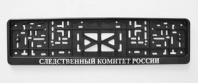Рамка под номер с защелкой рельеф СЛЕДСТВЕННЫЙ КОМИТЕТ серебро