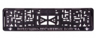 Рамка под номер с защелкой рельеф ВОЗДУШНО-ДЕСАНТНЫЕ ВОЙСКА серебро