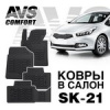 Ковры в салон 3D Kia Ceed (2012-)   (4предм)  AVS SK-21